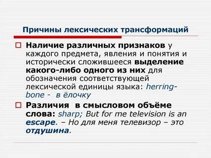 Трансформация причины