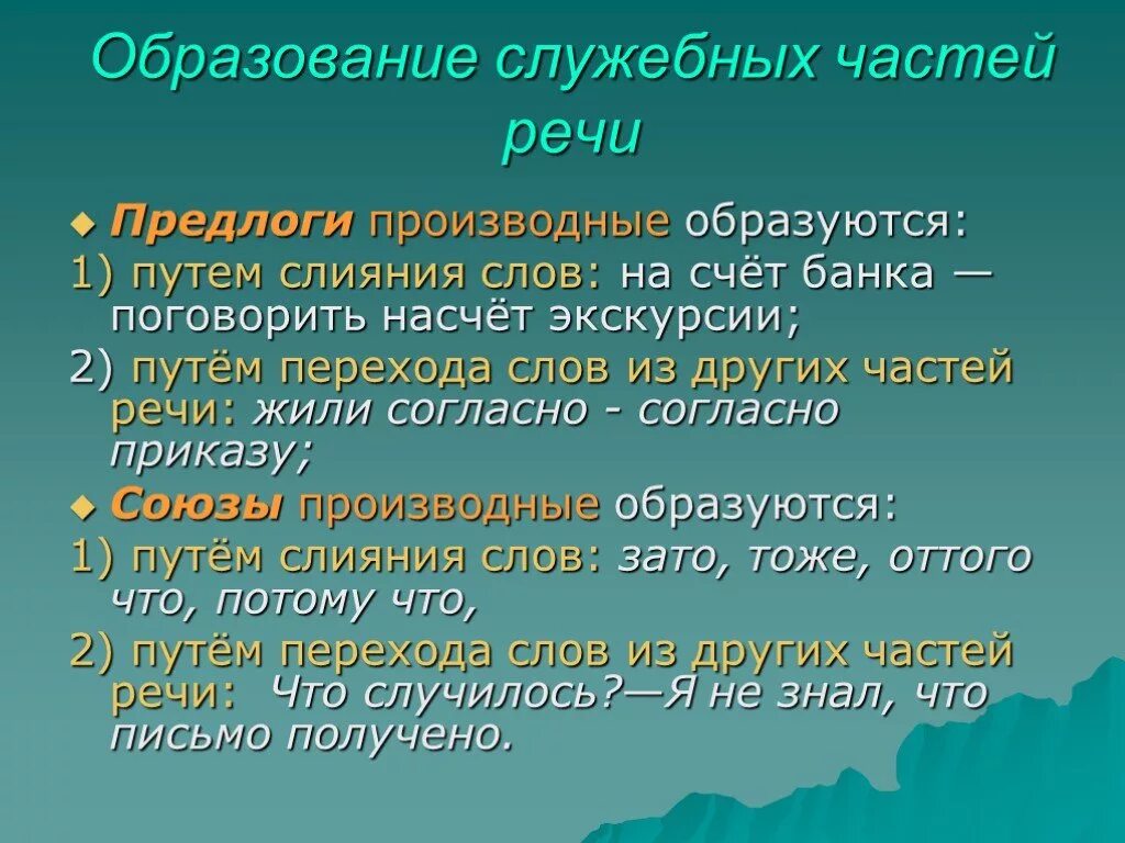 Предлоги и союзы как служебные части речи. Служебные части речи производные предлоги. Предлог это служебная часть речи. Предлог это часть речи. Предлог как служебная часть речи правописание.