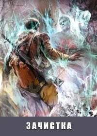 Игры сталкер зачистка
