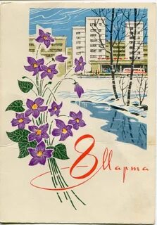 Первый день весны советские открытки
