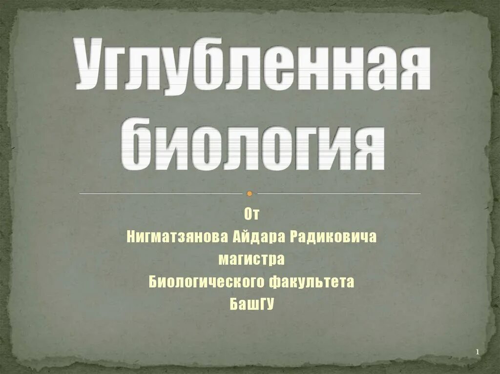 Углубленная биология. Биология для углубленного изучения. Презентация углубленная биология. Учебник по биологии для углубленного изучения. Углубленная биология 11 класс