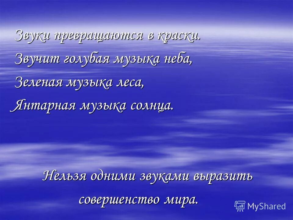 Не мыслю своего существования без музыки живописи. Доклад на тему музыкальная живопись. Понятие музыкальная живопись. Что такое музыкальная живопись кратко. Примеры музыкальной живописи.