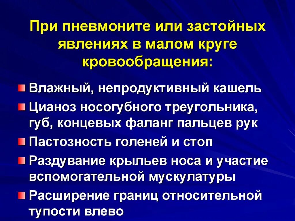 Застой по малому кругу. Проявления застоя в Малом круге кровообращения. Застой малого круга кровообращения симптомы. Клинические проявления застоя в Малом круге кровообращения. Жалобы при застое в Малом круге кровообращения.