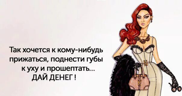 То и нибудь. Так хочется к кому нибудь прижаться. так хочется прижаться к кому-нибудь и прошептать дай денег. так хочется к кому нибудь прижаться и прошептать дай денег фото. супружество картинки с юмором.