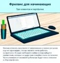 Лучший фриланс для начинающих. Фриланс для новичков. задания для фрилансеров новичков. работа фриланс для начинающих. фриланс работа для новичков.
