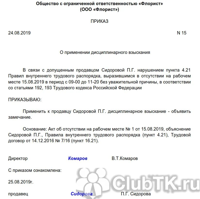 Что такое выговор на работе. Форма приказа о выговоре за нарушение трудовой дисциплины. приказ о штрафах за нарушение трудовой дисциплины образец. приказ о нарушении трудовой дисциплины опоздание образец. приказ о недопущении нарушений трудовой дисциплины.
