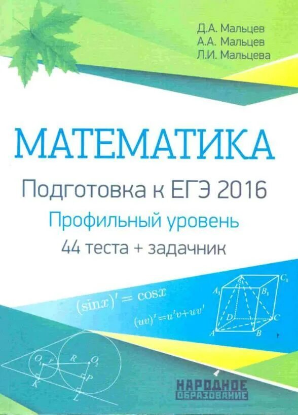 Мальцева подготовка к егэ 2023. Математика ЕГЭ Мальцев. Математика подготовка к ЕГЭ Мальцев. Математика подготовка к эге. Математика ЕГЭ профильный уровень Мальцев.