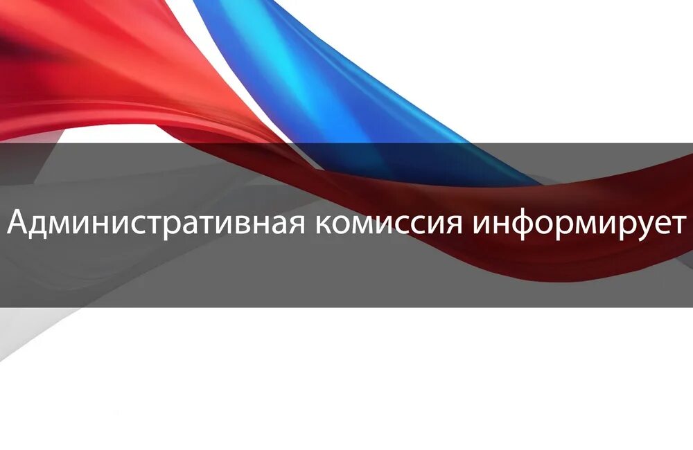 Телефон административной комиссии. Административная комиссия. Административная комиссия информирует. Административная комиссия картинки. Административная комиссия муниципального образования.