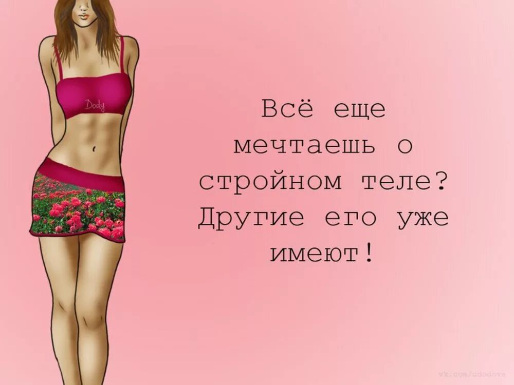 Только на картинках. Цитаты про похудение. Мотивация быть стройной. Рисунок похудение Мотивирующие. Высказывания о похудении.