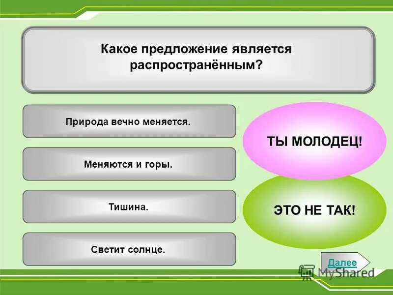 Составь 2 распространенных предложения. Словосочетания о весне. Не распространённые предложения. Распространите предложение светит солнце. Характеристика предложения повествовательное.