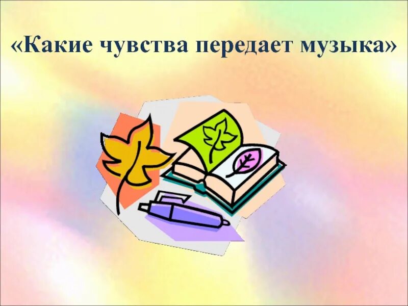 Какие чувства передаются в. Какие чувства передает музыка. Какие чувства передаются в Музыке. Какие эмоции передает музыка. Как музыка передаёт эмоции.