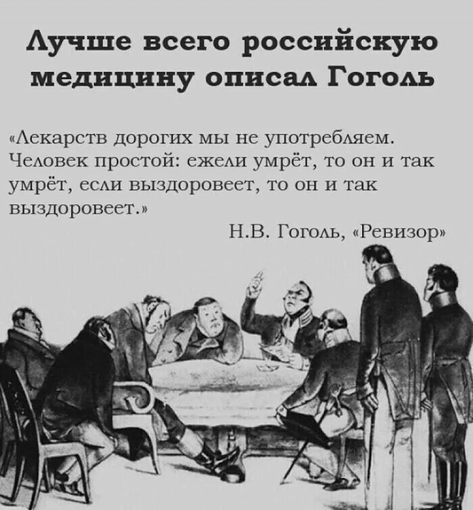 Великие шутят. Лекарств дорогих мы не употребляем Ревизор Гоголь. Гоголь о Ревизоре цитаты. Лучше всего медицину описал Гоголь. Ревизор Гоголь.