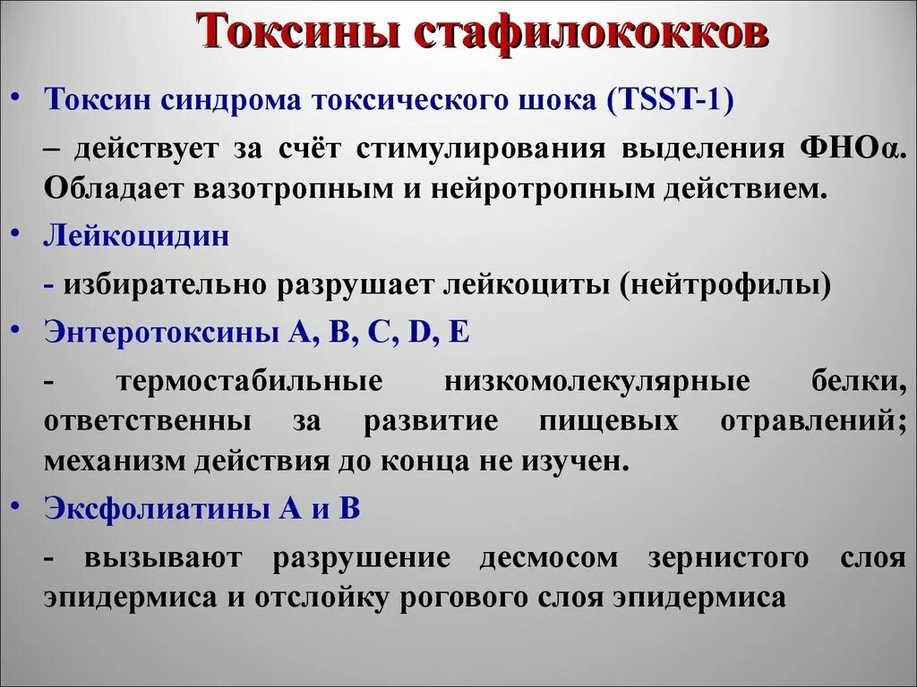 Стрептококковый шок. Токсины золотистого стафилококка. Синдром стафилококкового токсического шока. Staphylococcus aureus экзотоксины.