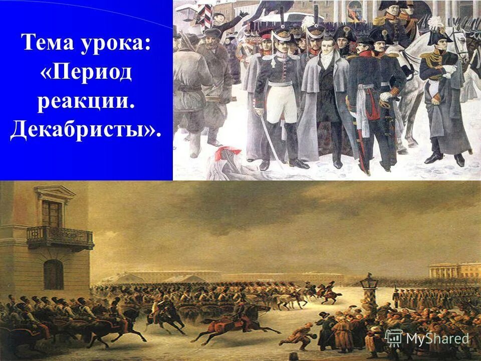 декабристы фильм 1926 кадры. 26 декабря 1825 года восстание декабристов. кардовский декабристы на сенатской площади. "гром победы, раздавайся" cd 2008. победа декабристов.