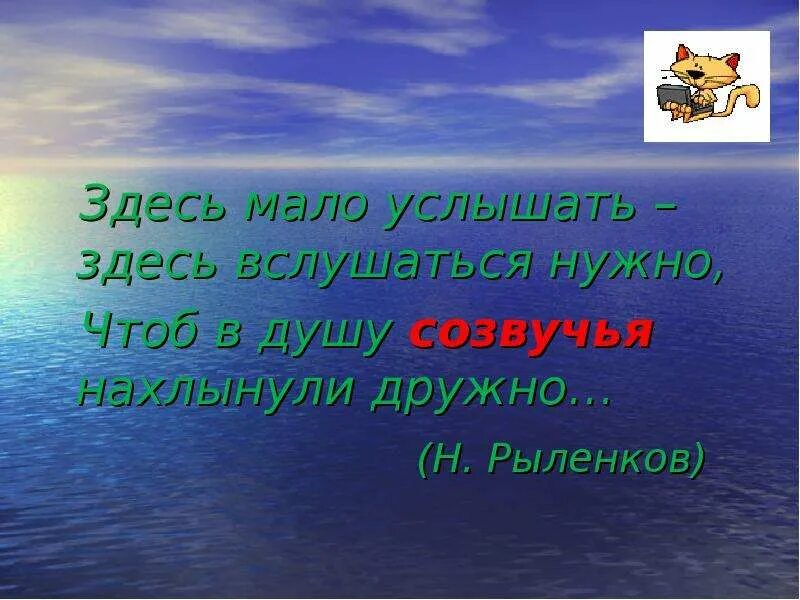 Слышать мало. Здесь мало услышать здесь. Рыленков здесь услышать. Здесь мало услышать, здесь вслушаться нужно урок музыки 5 класса. Рыленков здесь вслушаться нужно.