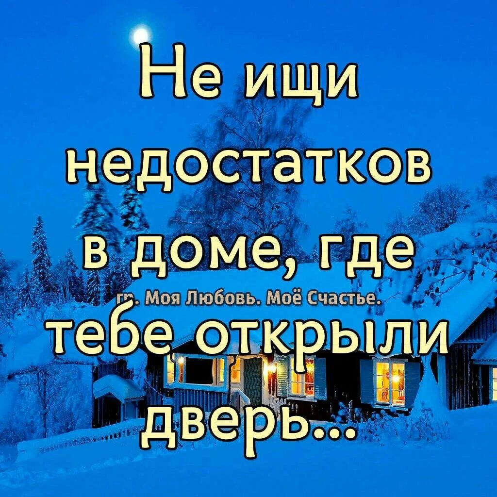 Входя в чужой дом. Не ищи недостатков в доме где тебе открыли дверь. Заходи в дома людей слепым. Приходя в чужой дом. Заходя в чужой дом будь.