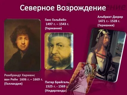 Какие художники относятся к эпохе возрождения