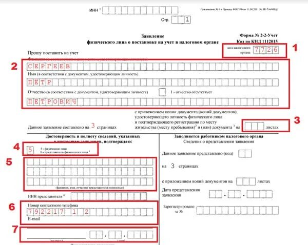 Образец заявления на инн. Форма заполнения 2-2 учет. Образец заполнения форма 2-2-учет получение. Образец заполнения формы 2-2 учет на ребенка. Заполнение формы 2-2-учет образец заполнения для иностранных граждан.