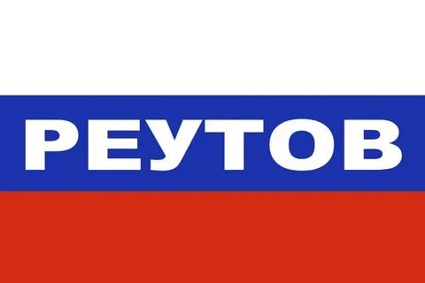 Герб реутова