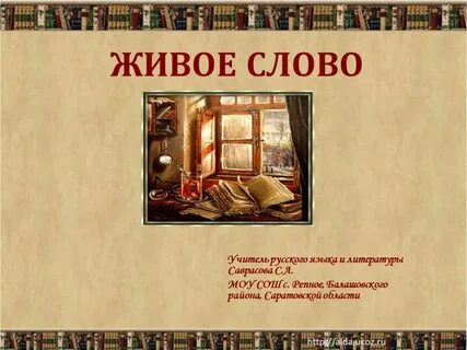 Проект живое слово