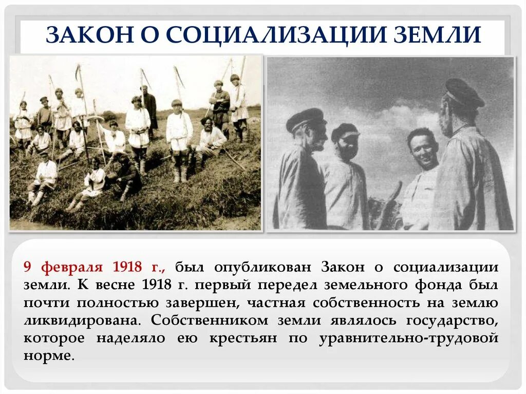 Что такое социализация земли. Социализация земли 1917. Социализация земли 1918. Опубликован закон о социализации земли. Передел земли 1918.