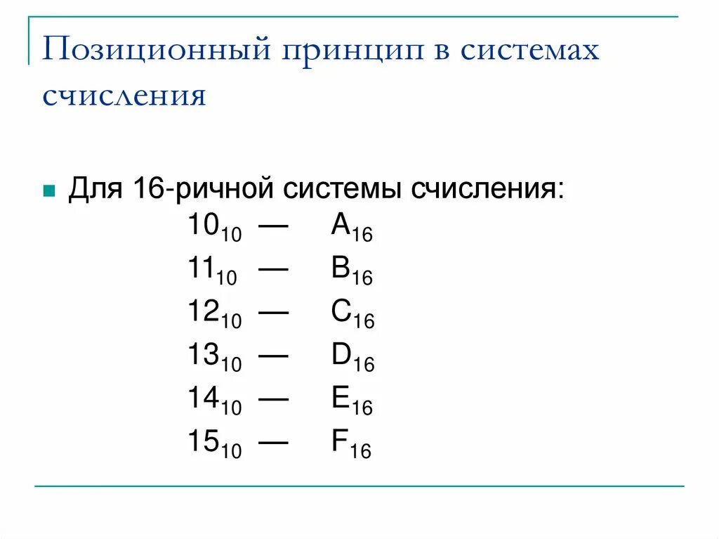 5 ричная система счисления алфавит. 16 Система счисления. Таблица систем счисления. 16 Ричные системы счисления. Обозначения в 16 ричной системе счисления.