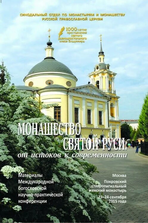 От истоков к современности. Логотип Покровского монастыря. Монастырский Вестник журнал. От истоков к современности картинка. От истоков до современности