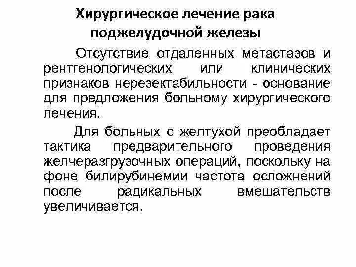 Лечение опухоли поджелудочной. Лекарства при онкологии поджелудочной железы. Паллиативная операция при опухоли поджелудочной железы. Диетпитание при опухоли на поджелудочной железы. Лечение арка поджелудочной железы.