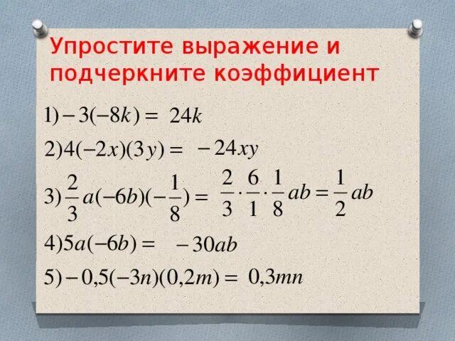 Как подчеркнуть фразу. Упростите выражение и подчеркните коэффициент. Упростить выражение с коэффициентом. Как упростить выражение. Упростить и подчеркнуть коэффициент.