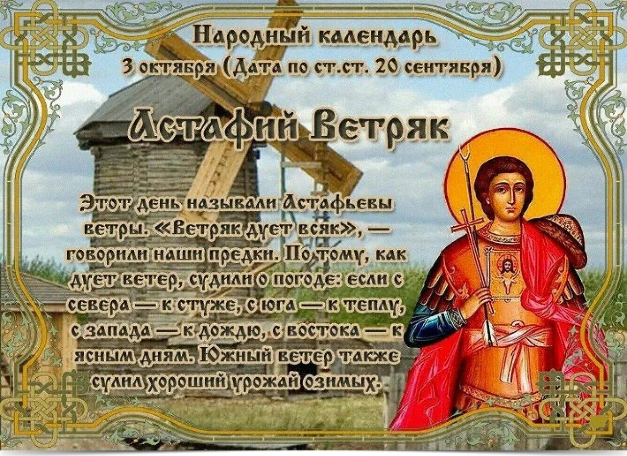 Астафий ветряк 3 октября. Астафий ветряк народный календарь. Народный календарь 3 октября Астафий ветряк. 3 Октября народный календарь. Приметы на 3 апреля 2024 года