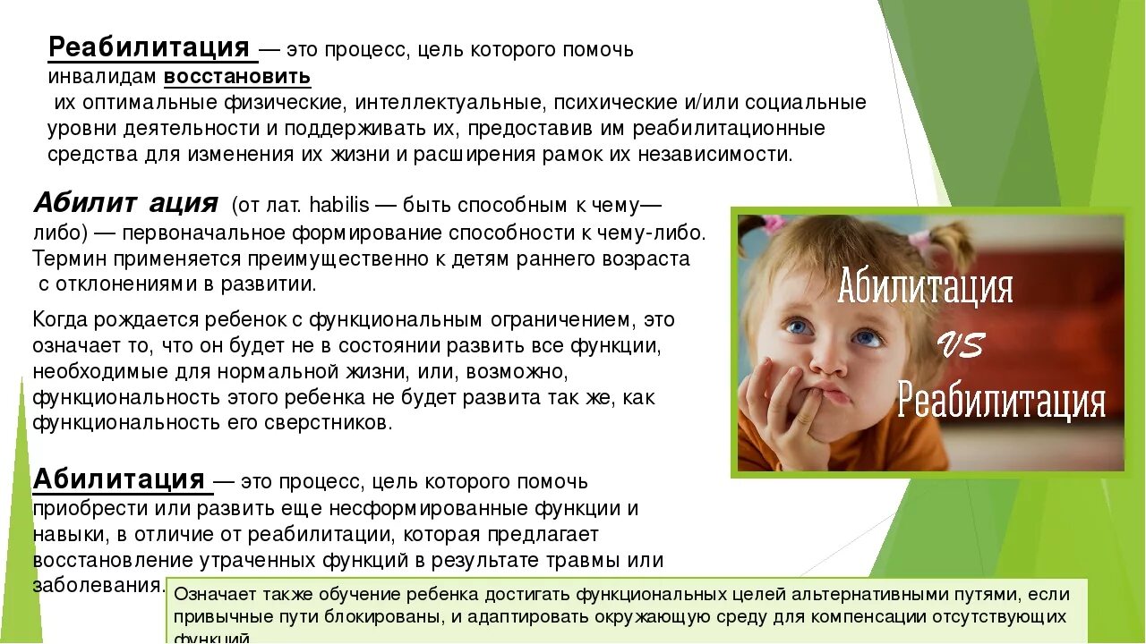 Цель абилитации. Реабилитация это в дефектологии. Абилитация это в дефектологии. Социальная реабилитация это в дефектологии. Абилитация это в педагогике.