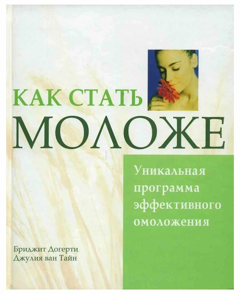Программа омоложения. Как стать моложе. как стать молодым. уникальная программа. омоложение возраста книга.