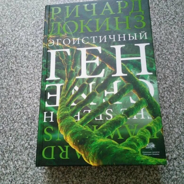 Книга геном отзывы. Эгоистичный ген. Книга эгоистичный ген. Докинз эгоистичный ген. Докинз эгоистичный ген книга.