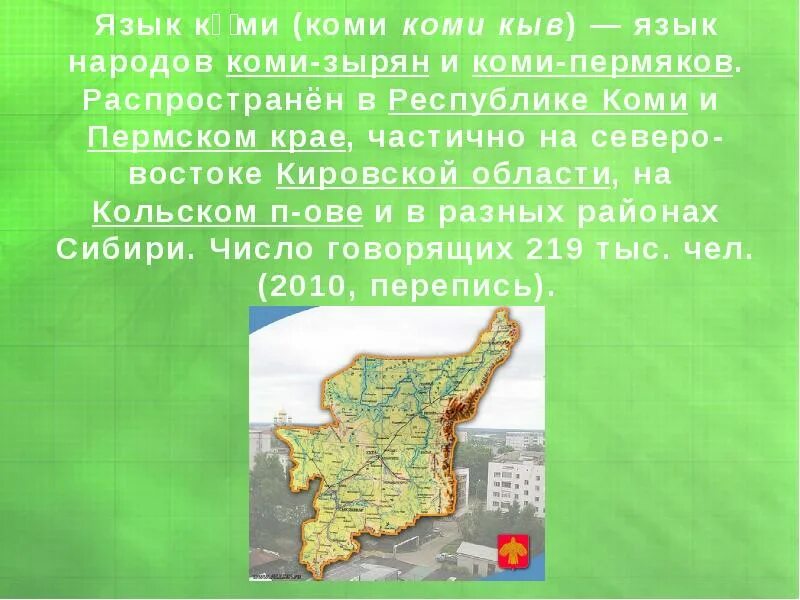 Как переводится с коми на русский. Республика Коми язык Коми. Язык народа Коми. Особенности Коми языка. Коми язык презентация.