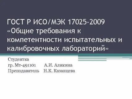 17025 требования к испытательным лабораториям
