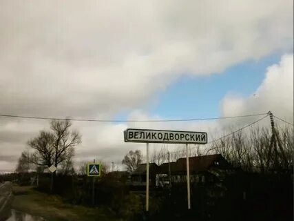 Поселок великодворский гусь хрустальный