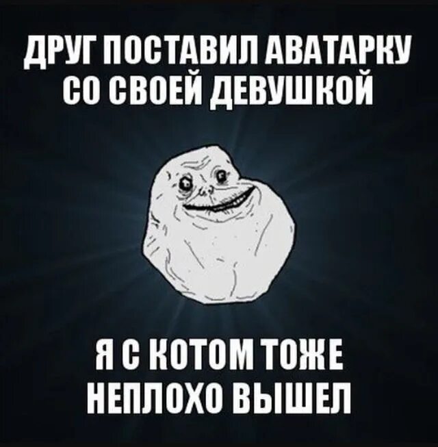 Грустные мемы. Грустные мемы про друзей. Forever Alone Мем. Аватарки закончились. Неплохо вышло