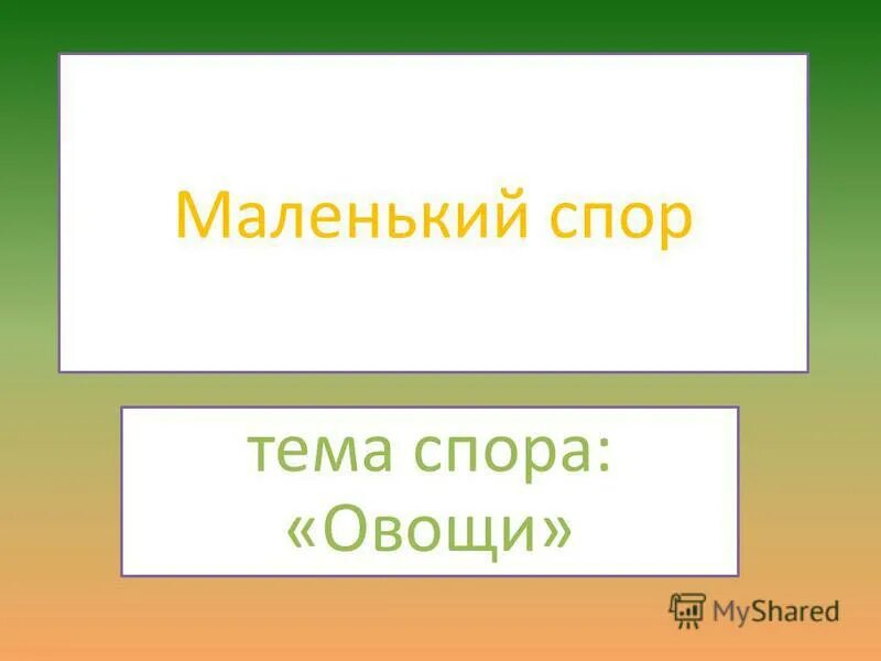 с юристом трудно спорить. спорить с женщиной афоризмы. зачем спорить с мужчиной. меньше спорить. не принимайте на свой счет ничего кроме денег.