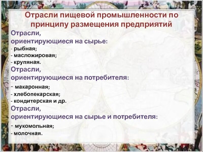 Отрасли пищевой промышленности ориентирующиеся на сырье. Отрасли, ориентирующиеся на сырьё. Отрасли легкой промышленности ориентированные на сырье. Отрасли, ориентирующиеся на сырьё и на потребителя. Размещения отрасли легкой промышленности