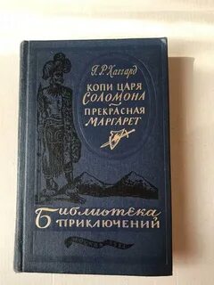 Хаггард копи царя соломона