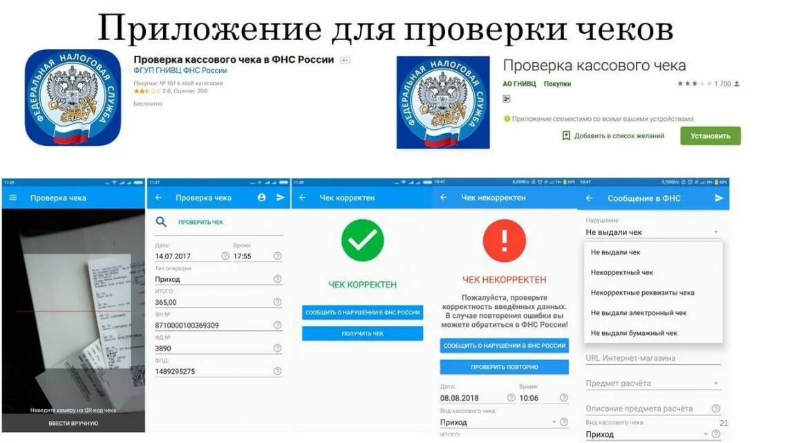 Установить приложение для проверки. Приложение проверка чеков. проверка чеков фнс. приложение чек фнс. фнс россии чеки.