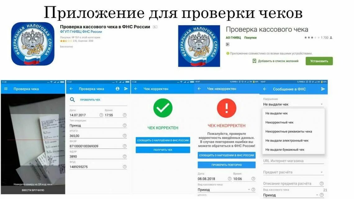 Проверка чеков фнс приложение андроид. Приложение проверка чеков. Проверка чеков ФНС. Приложение чек ФНС. ФНС России чеки.