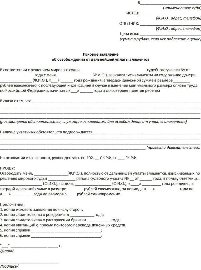 Освобождение от уплаты алиментов. Основания прекращения алиментных обязательств. Исковое заявление в суд образцы о снятии алиментов. Заявление об отказе уплаты задолженности по алиментам. От уплаты алиментов на ребенка.