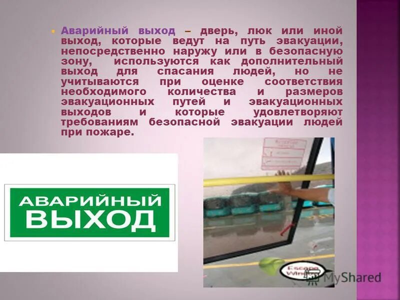 Выход определение. Аварийный выход определение. Путь эвакуации людей. Эвакуационные и аварийные выходы. Презентация пути эвакуации.