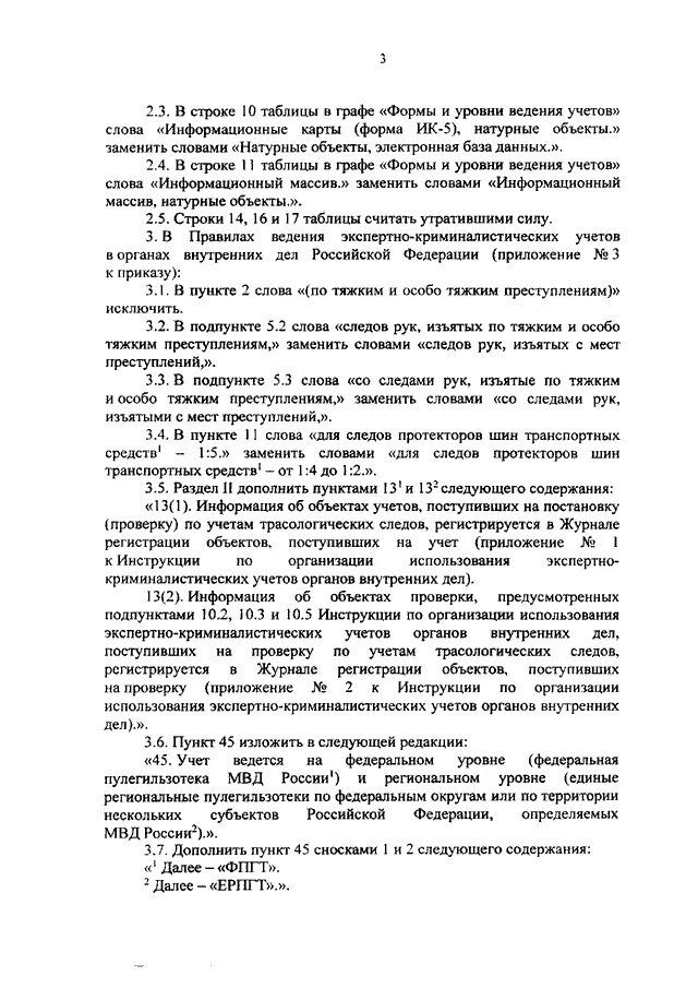 Приказ 70 п. Приказ 70 МВД. Правила ведения экспертно криминалистических учетов в ОВД. Приказ 70 криминалистические учеты. Приказ 70 МВД учеты.