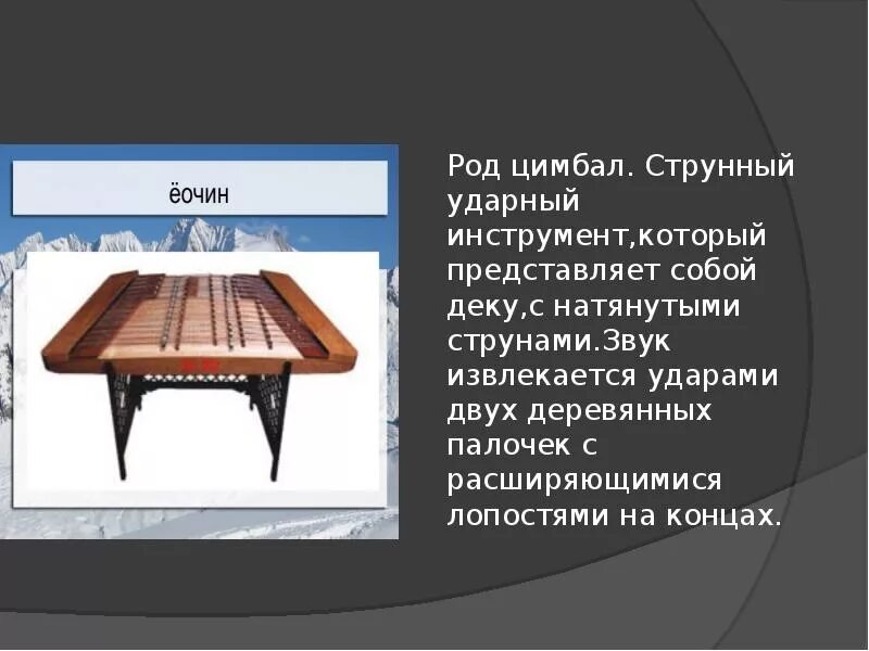 Струнный ударный. Цимбалы струнный музыкальный инструмент музыкальные инструменты. струнный ударно-клавишный музыкальный инструмент.