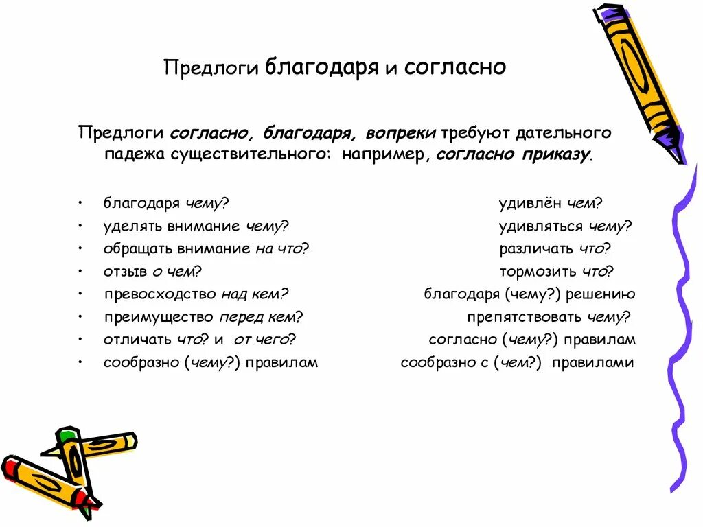 Предлоги согласно благодаря. Согласно предлог. Предлоги согласно благодаря вопреки требуют. Предлоги благодаря вопреки.