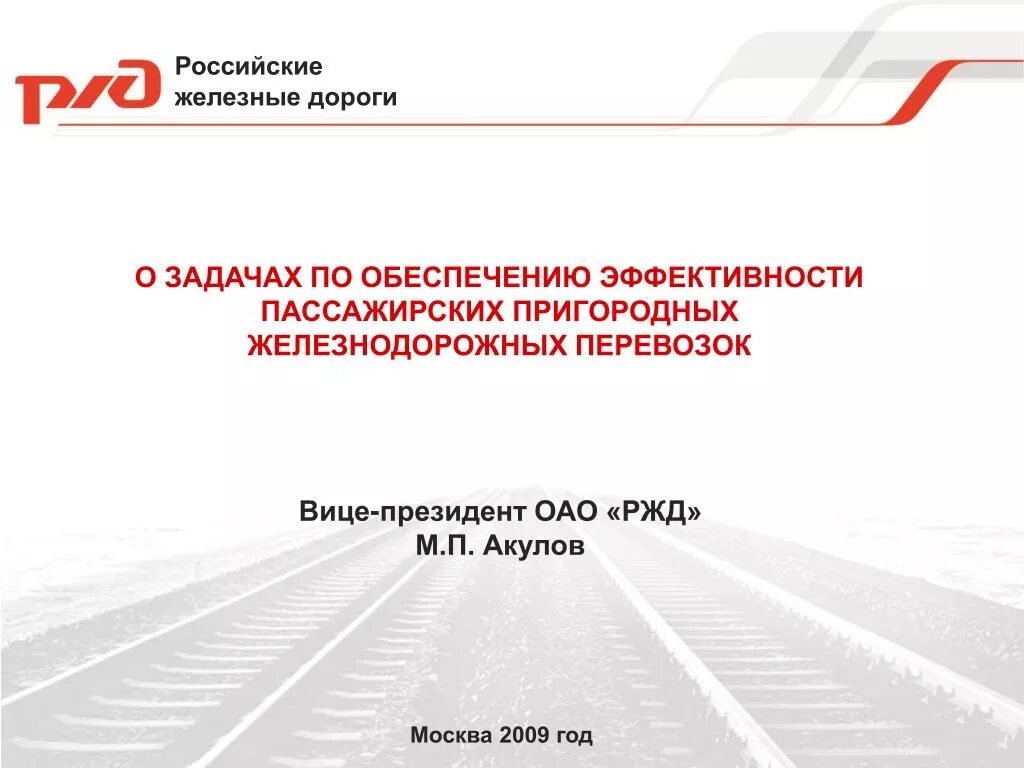 Ржд российские железные дороги. Российские железные дороги. ОАО «российские железные дороги» (ОАО «РЖД»). РЖД презентация. Презентация ОАО РЖД.