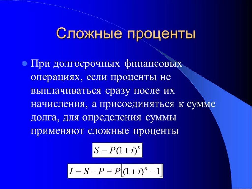 Сложный процент. Понятие сложного процента. Теория сложного процента. Принцип сложного процента. Сложный процент что это