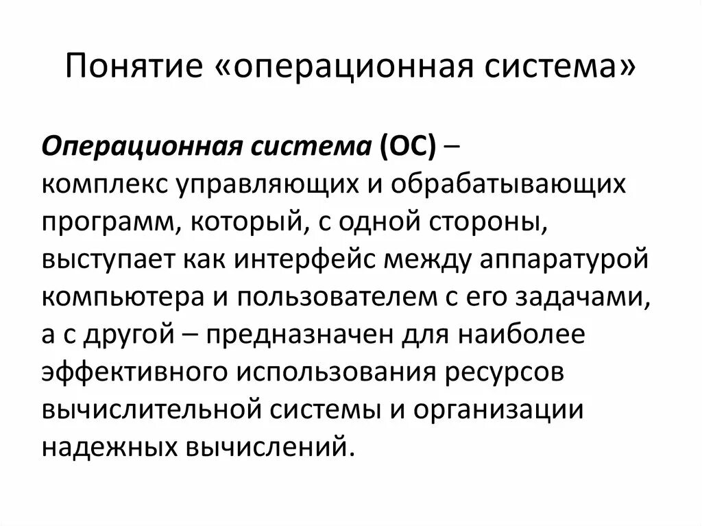 Общие сведения об операционных системах. Понятие операционных систем. Понятие операционной системы (Общие сведения).. 1. Общие сведения об операционных системах. Полная общая информация